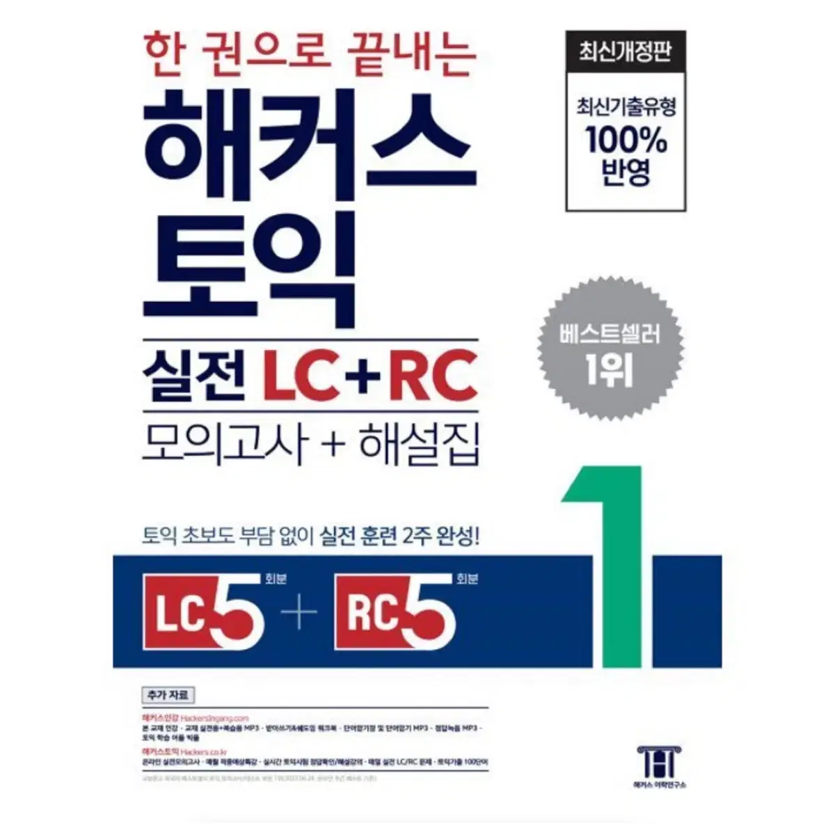 해커스 토익 LC+RC 실전 모의고사 한권으로 끝내는 5회분